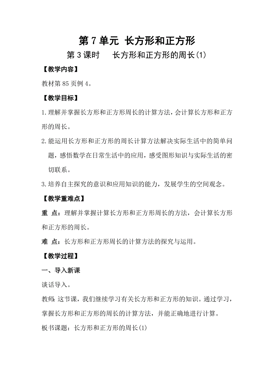 人教版三年级数学上册第7单元第3课时长方形和正方形的周长（1）教案.doc_第1页