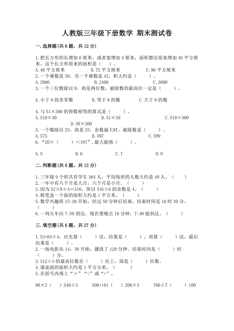 人教版三年级下册数学 期末测试卷含答案【模拟题】.docx_第1页