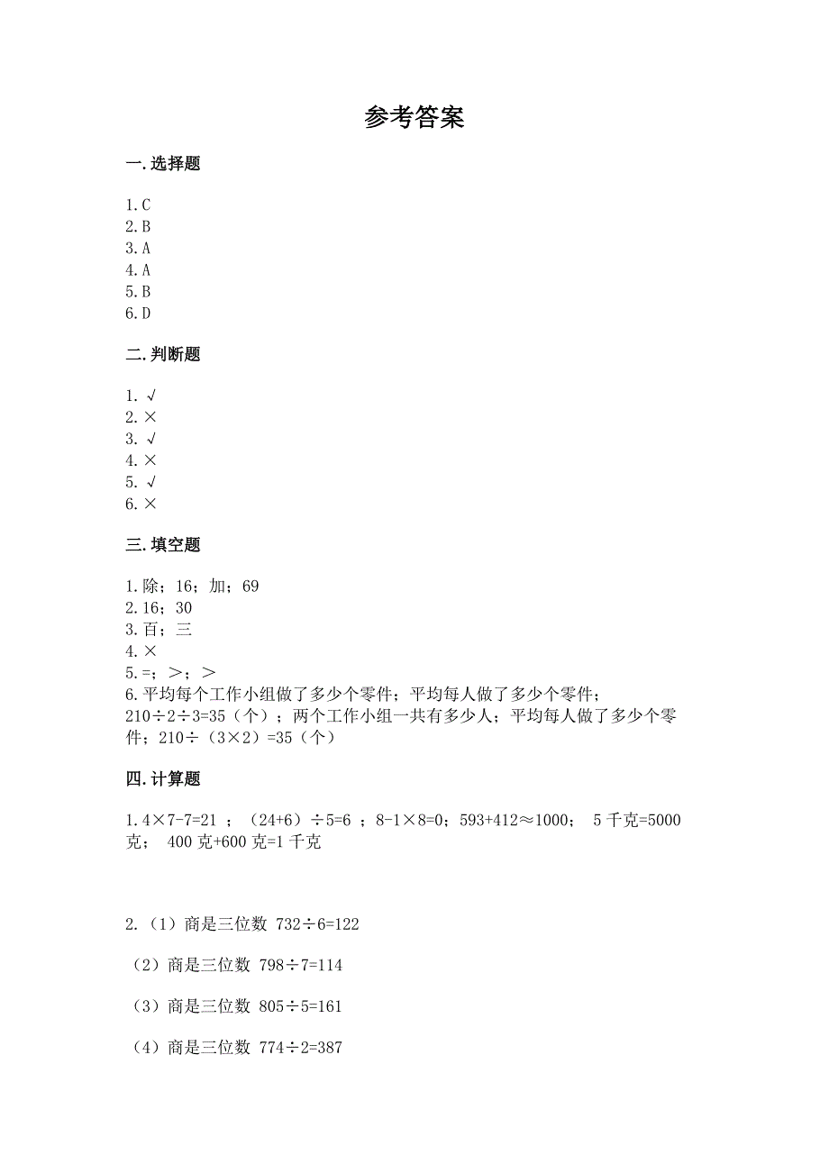 人教版三年级下册数学 期末测试卷含答案【模拟题】.docx_第3页