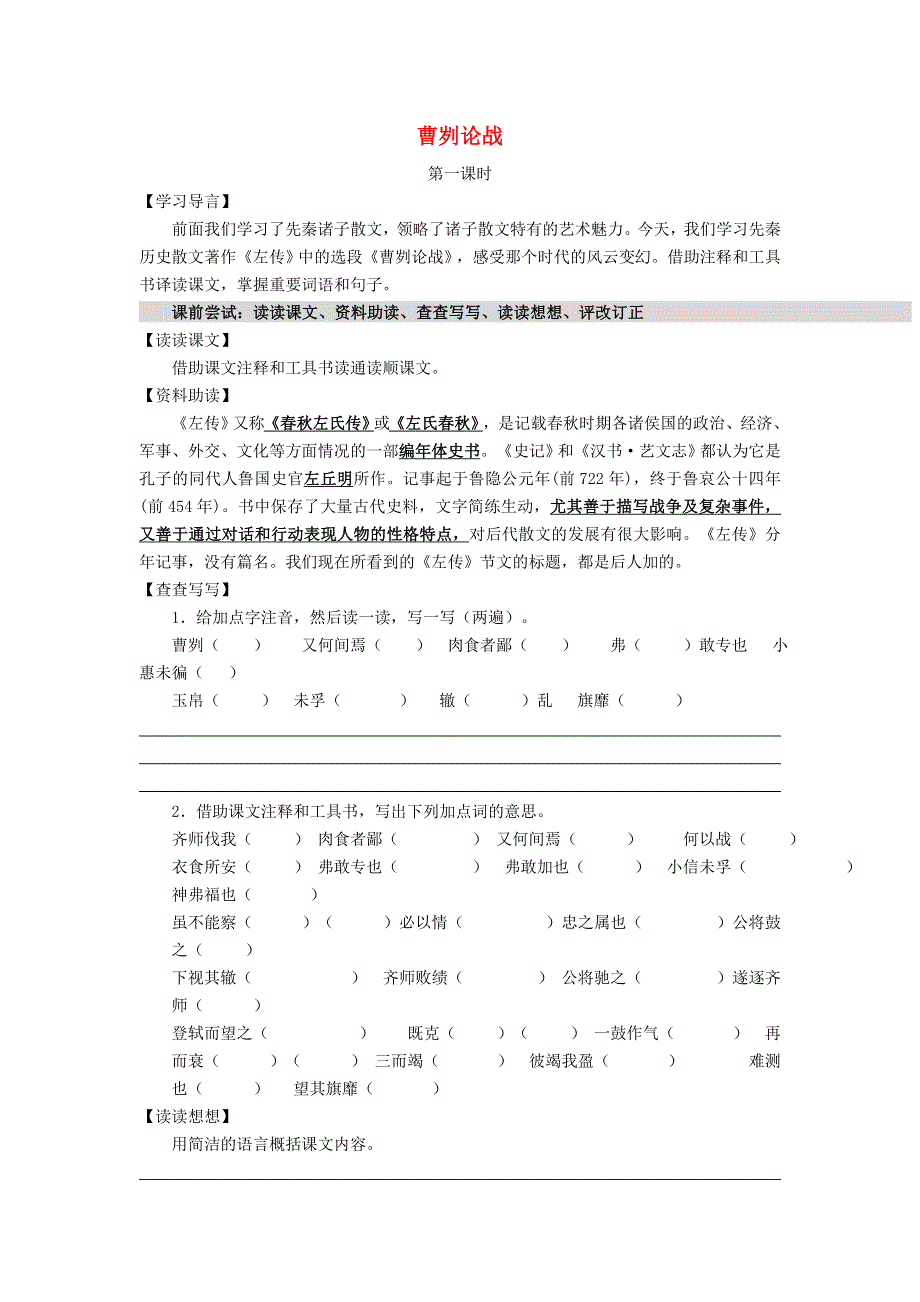 2022九年级语文下册 第6单元 20曹刿论战学案 新人教版.doc_第1页