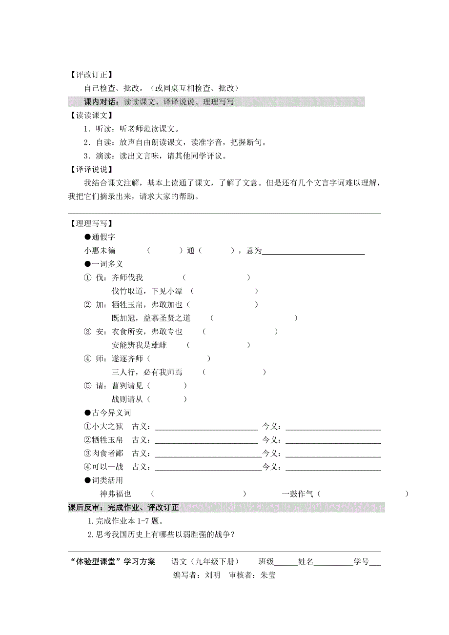 2022九年级语文下册 第6单元 20曹刿论战学案 新人教版.doc_第2页