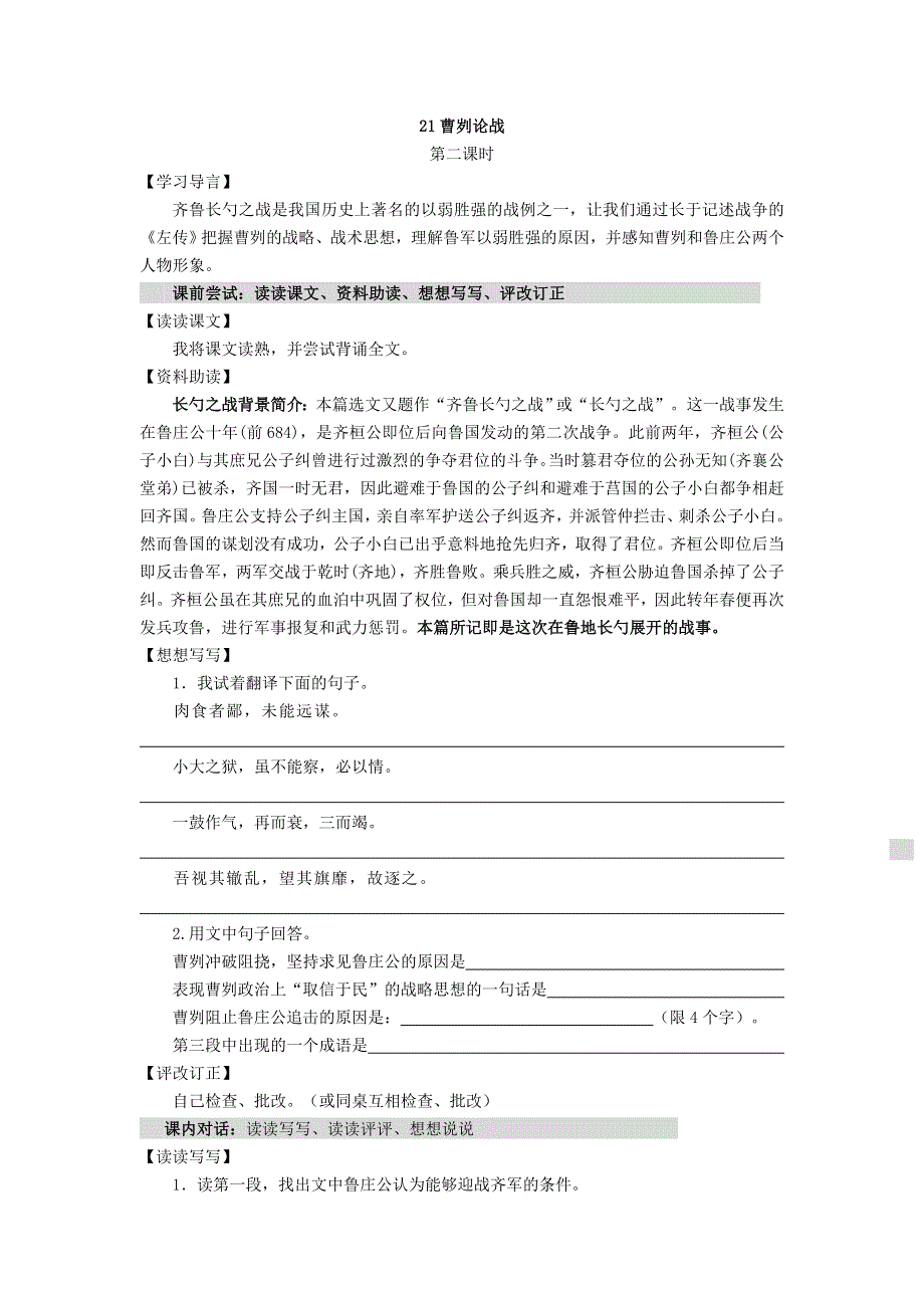 2022九年级语文下册 第6单元 20曹刿论战学案 新人教版.doc_第3页