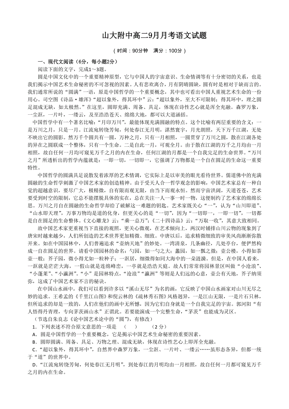 《首发》山西省山大附中2014-2015学年高二9月月考语文 WORD版含答案.doc_第1页