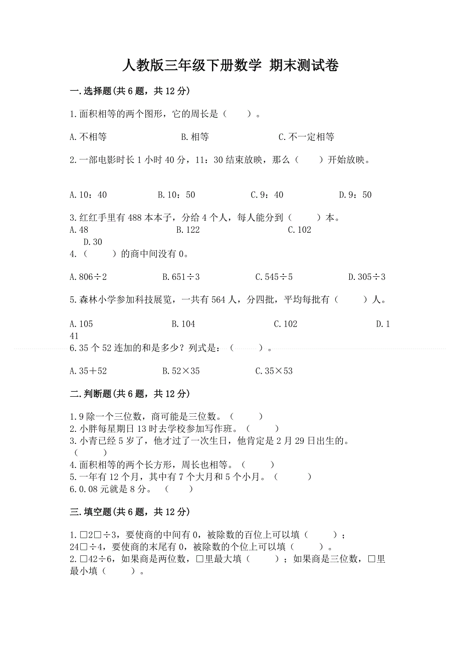 人教版三年级下册数学 期末测试卷含答案【精练】.docx_第1页