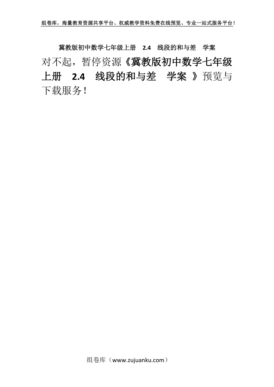 冀教版初中数学七年级上册2.4线段的和与差学案 .docx_第1页