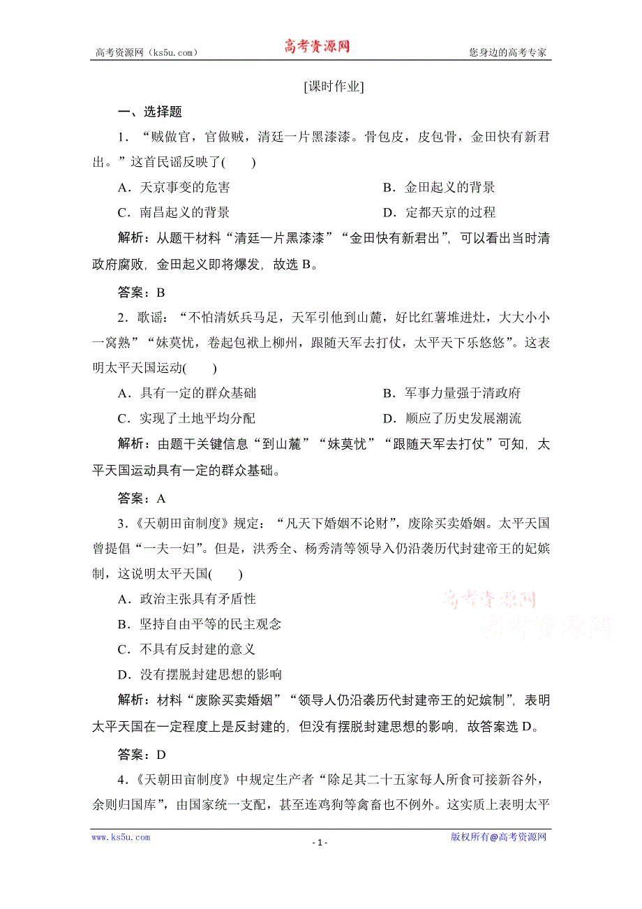 2020-2021学年人民版历史必修1课时作业：专题三 一　太平天国运动 WORD版含解析.doc_第1页