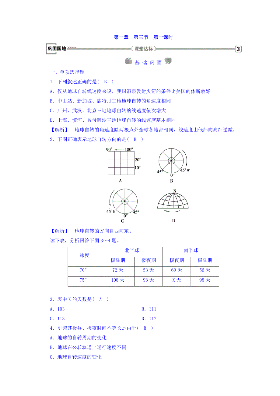 2018年秋人教版地理必修一习题：第一章 行星地球 第3节 第1课时 课时作业 WORD版含答案.doc_第1页