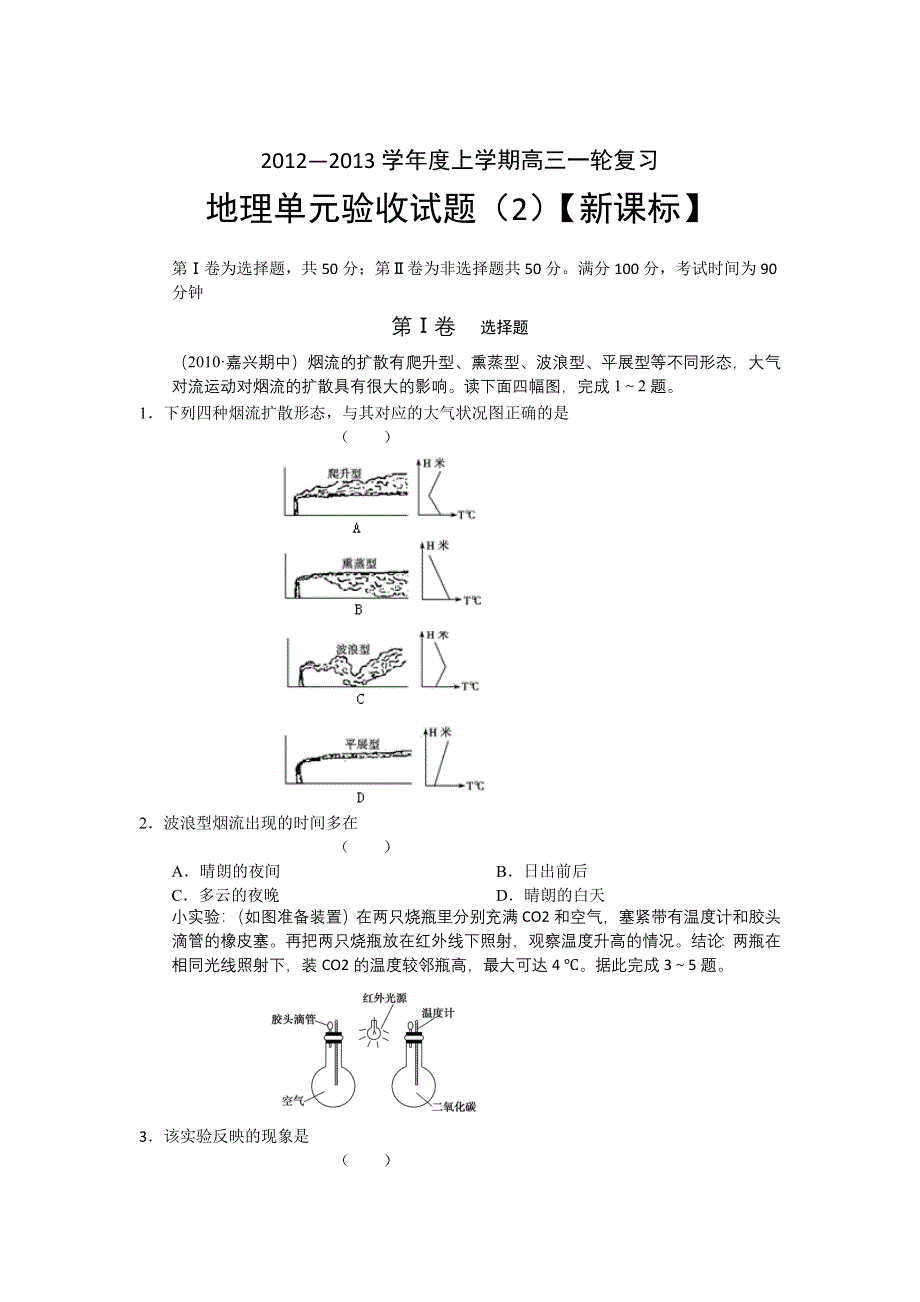 2012—2013学年高三上学期一轮复习测试（2）地理试题.doc_第1页