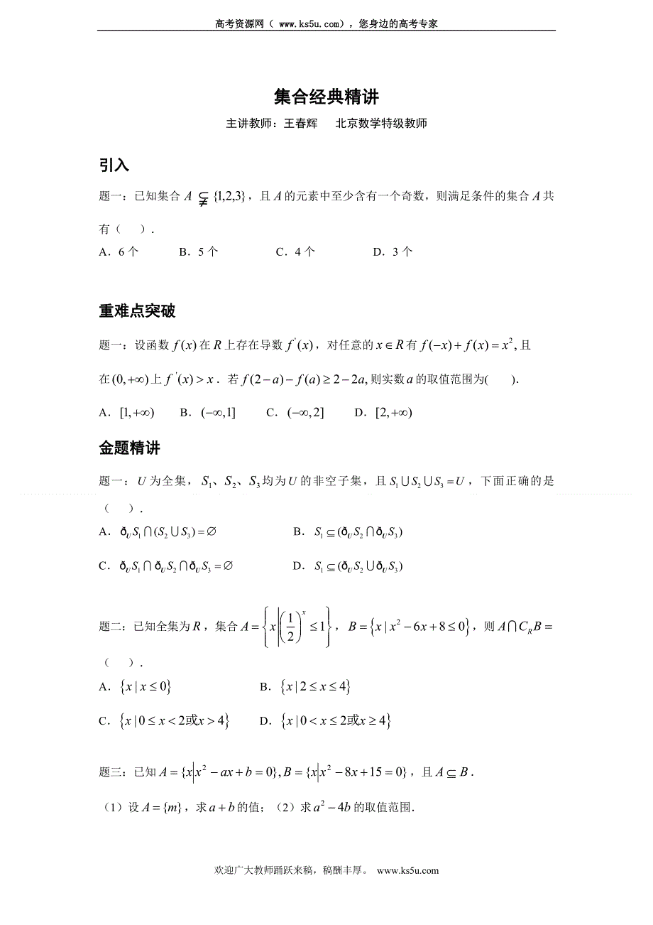 《北京市特级教师原创+教师辅导专用》2015年高考数学（新课标 理）一轮复习辅导讲义：第3讲 集合经典精讲.doc_第1页