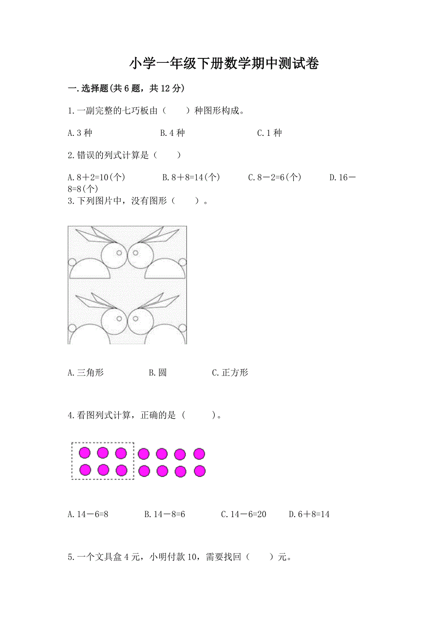 小学一年级下册数学期中测试卷含下载答案.docx_第1页