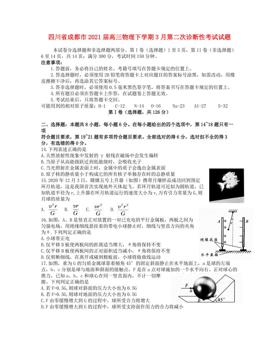 四川省成都市2021届高三物理下学期3月第二次诊断性考试试题.doc_第1页