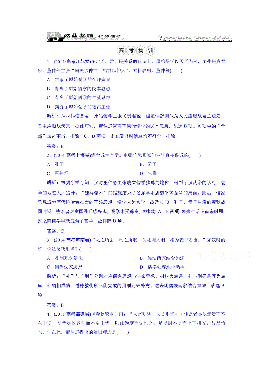 《优化探究》2016届高中历史（人民版）一轮复习题库 专题十二 中国传统文化主流思想的演变 12-2.doc_第1页