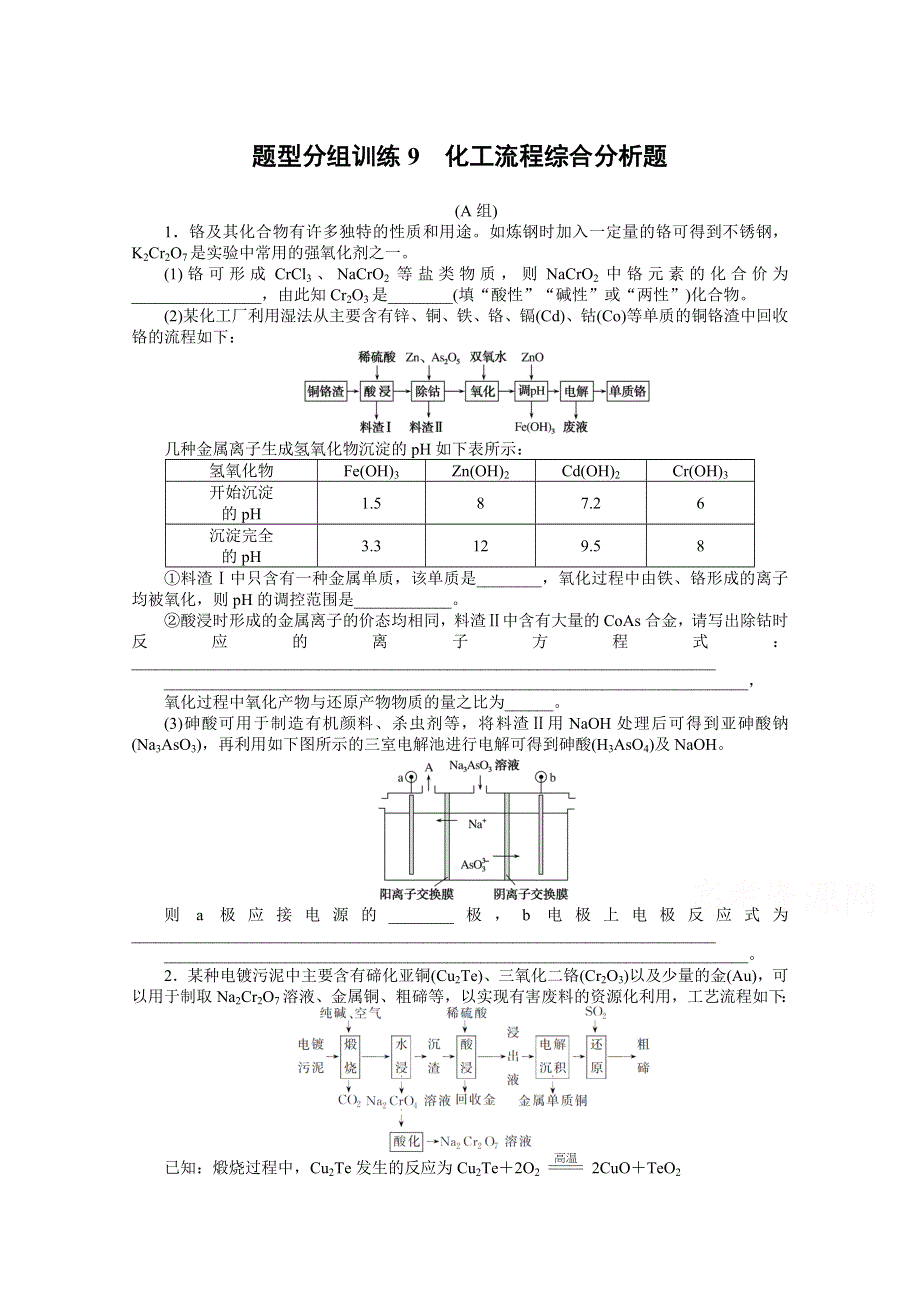 2021届新高考化学二轮专题复习题型分组训练9　化工流程综合分析题 WORD版含解析.doc_第1页