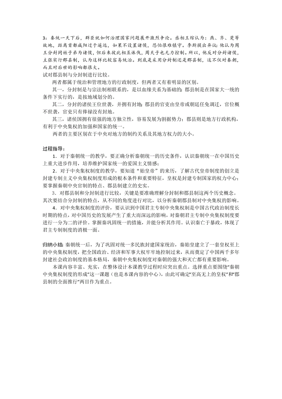 2016-2017学年高一历史人教版必修1教案：第2课 秦朝中央集权制度的形成 WORD版含答案.doc_第2页