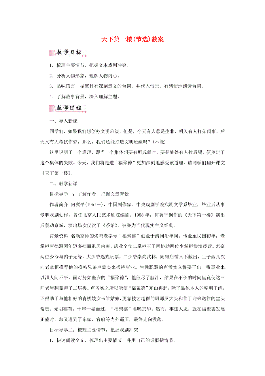 2022九年级语文下册 第5单元 18天下第一楼（节选）教案 新人教版.doc_第1页