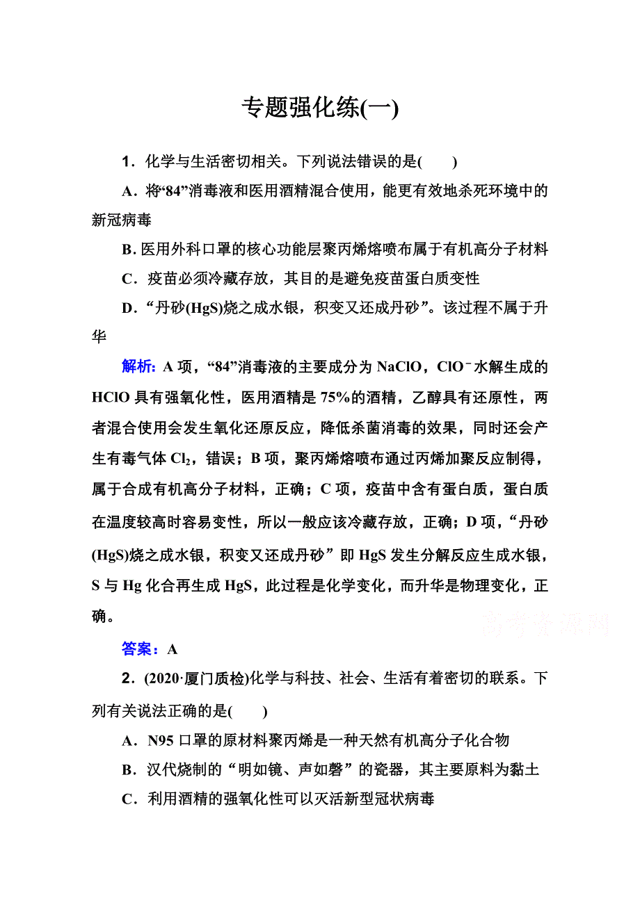 2021届新高考化学二轮（选择性考试）专题复习专题强化练：专题一 物质的组成、分类 WORD版含解析.doc_第1页