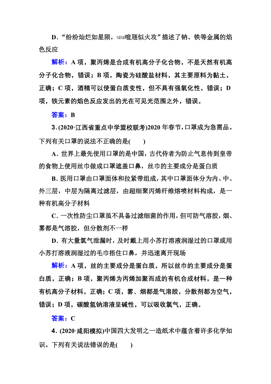 2021届新高考化学二轮（选择性考试）专题复习专题强化练：专题一 物质的组成、分类 WORD版含解析.doc_第2页