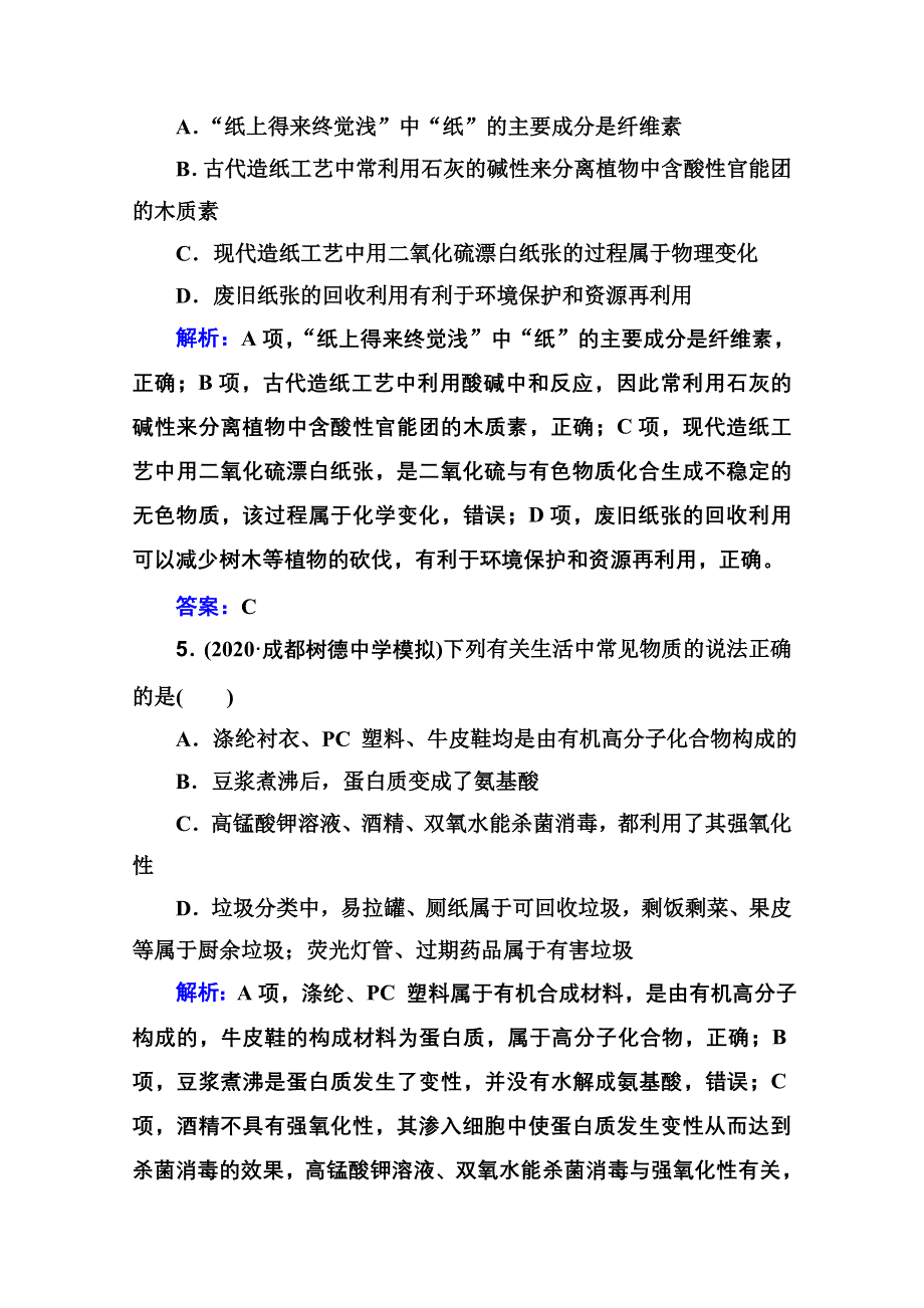 2021届新高考化学二轮（选择性考试）专题复习专题强化练：专题一 物质的组成、分类 WORD版含解析.doc_第3页