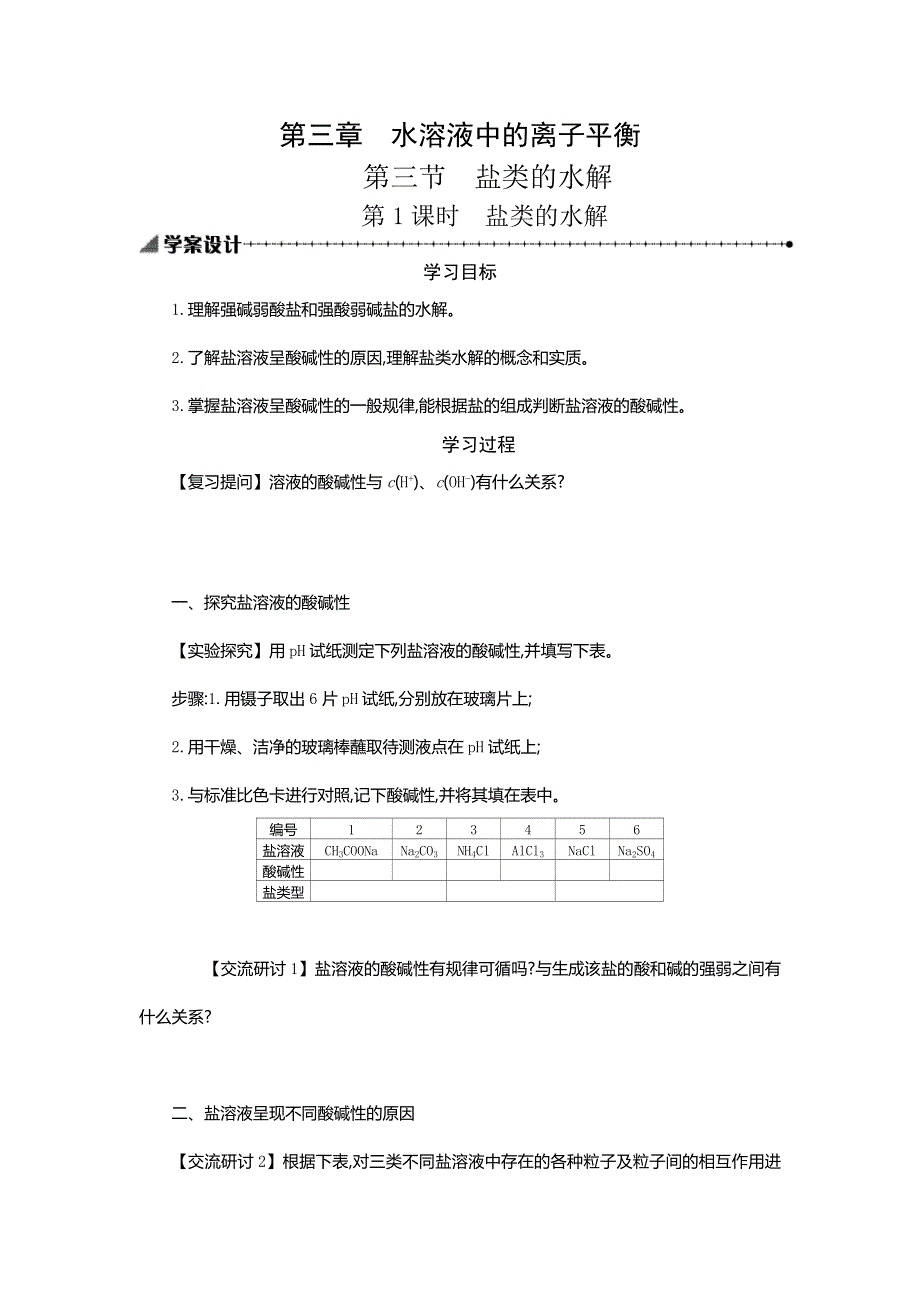 2018年秋人教版化学选修四学案设计文档：第三章 水溶液中的离子平衡3-3-1 .doc_第1页