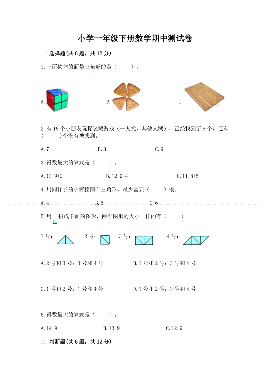 小学一年级下册数学期中测试卷及答案（考点梳理）.docx_第1页