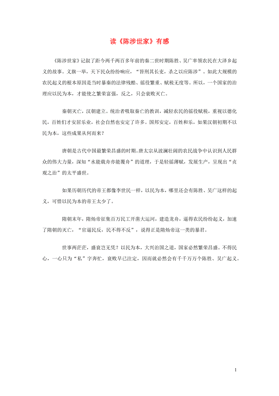 2022九年级语文下册 第6单元 22陈涉世家读《陈涉世家》有感 新人教版.doc_第1页