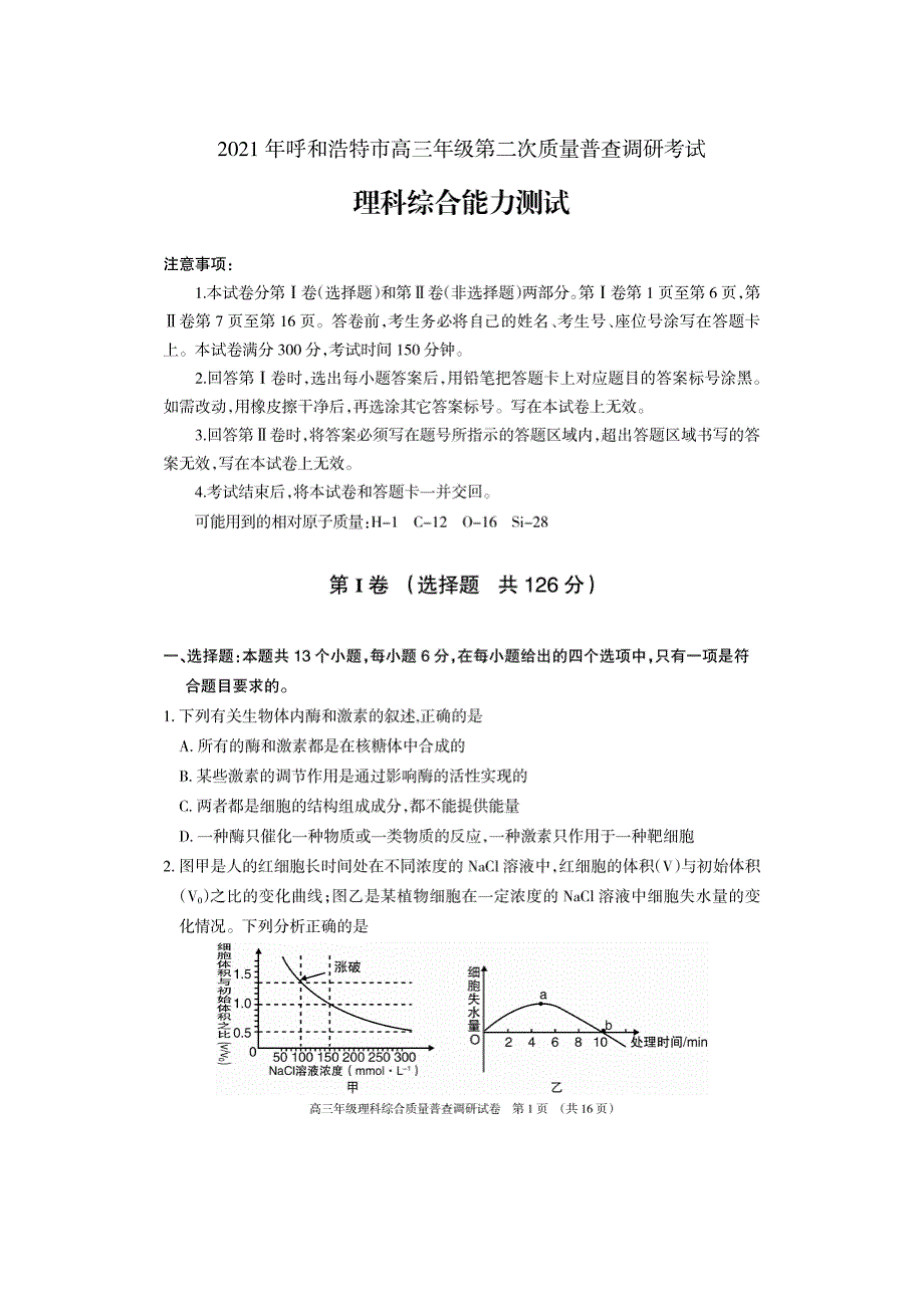 内蒙古呼和浩特市2021届高三理综下学期第二次质量普查调研（二模）试题（PDF）.pdf_第1页