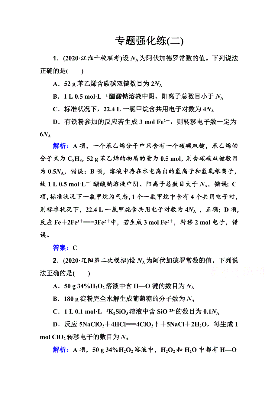 2021届新高考化学二轮（选择性考试）专题复习专题强化练：专题二 化学常用计量 WORD版含解析.doc_第1页