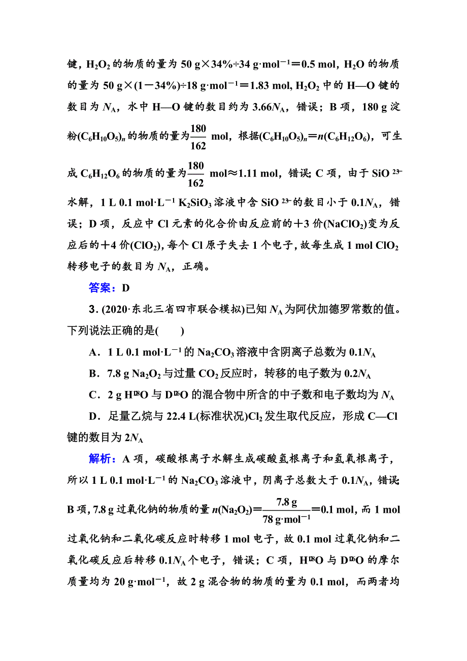 2021届新高考化学二轮（选择性考试）专题复习专题强化练：专题二 化学常用计量 WORD版含解析.doc_第2页