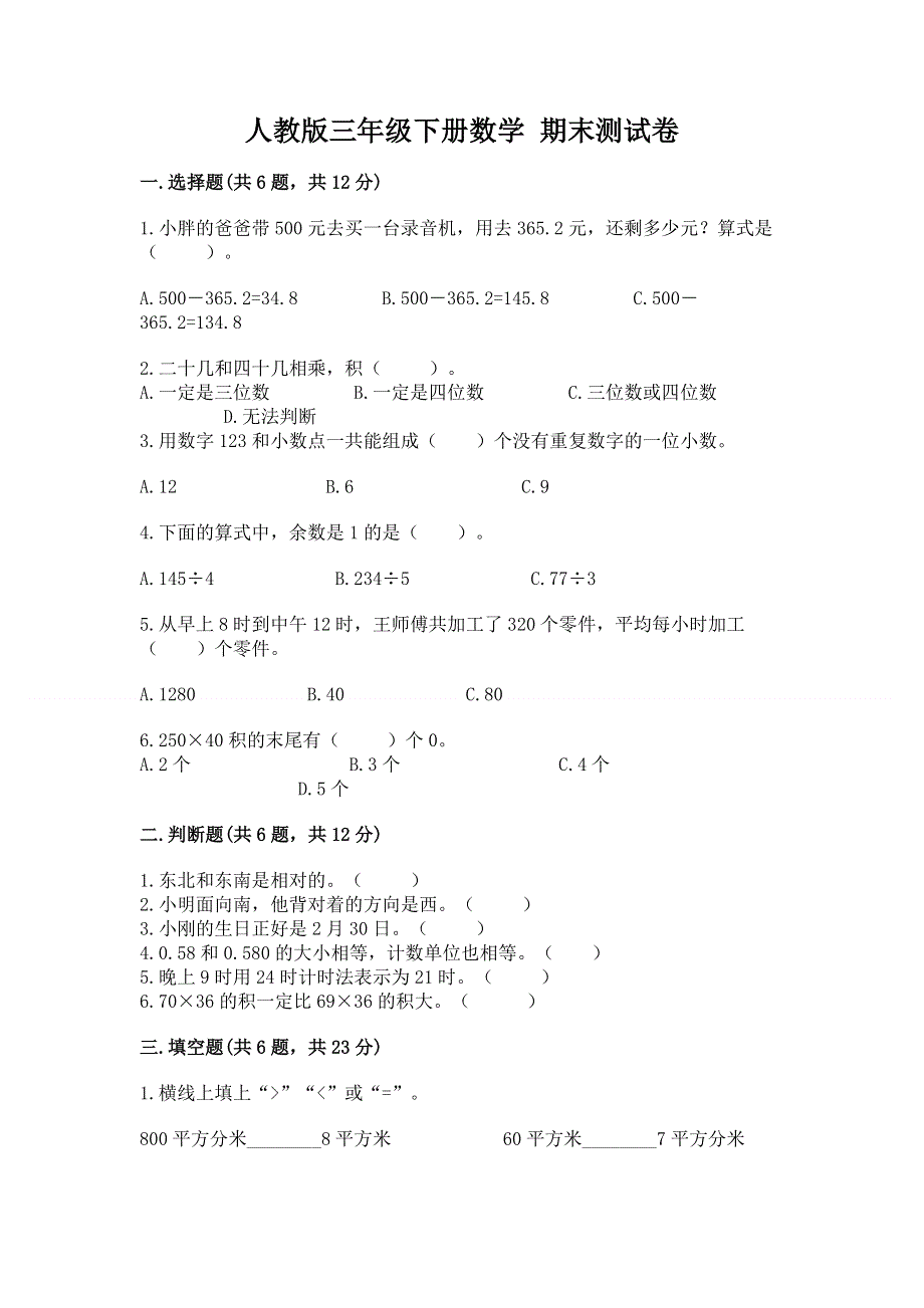 人教版三年级下册数学 期末测试卷含答案（培优）.docx_第1页