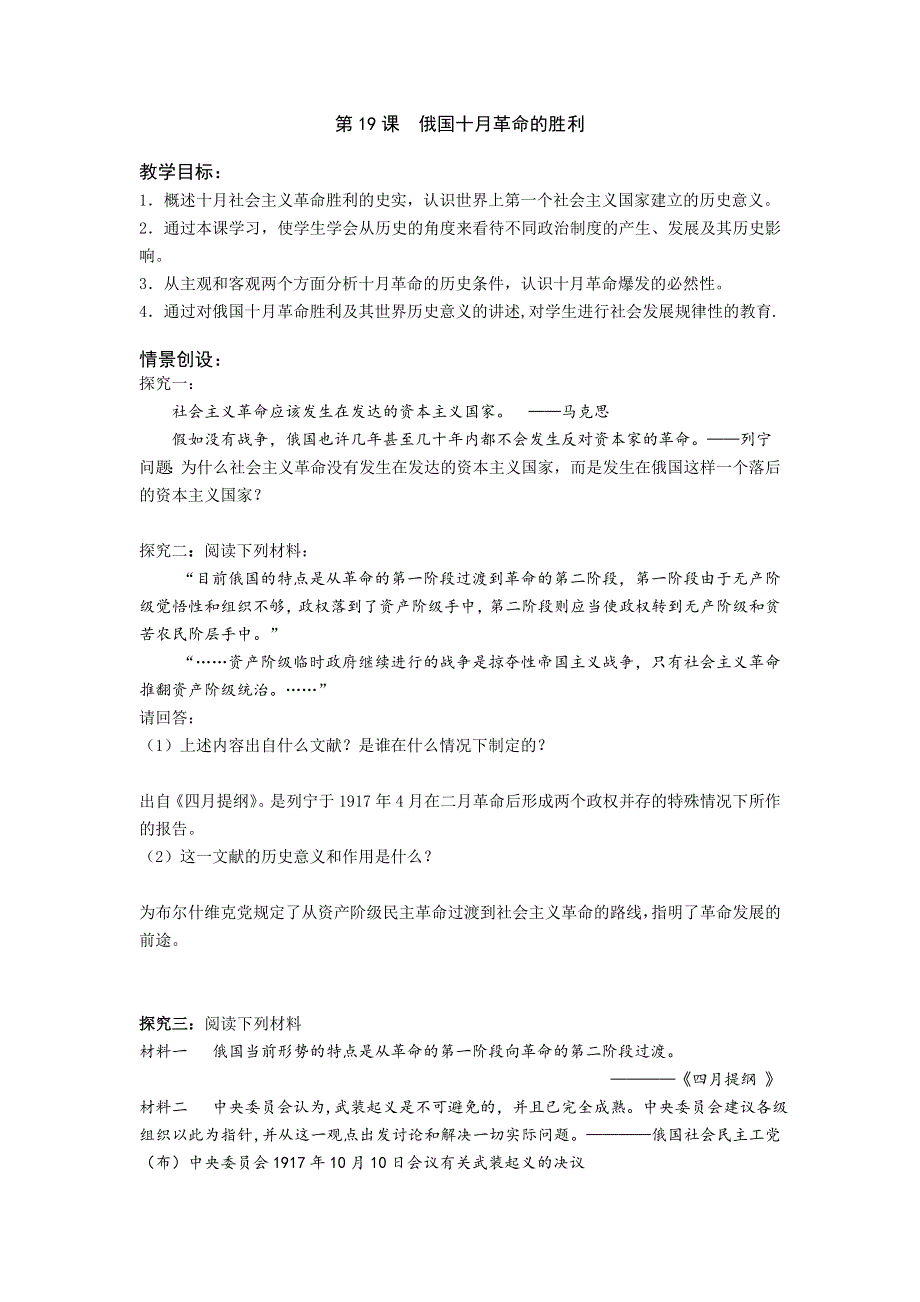 2016-2017学年高一历史人教版必修1教案：第19课 俄国十月革命的胜利 WORD版含答案.doc_第1页