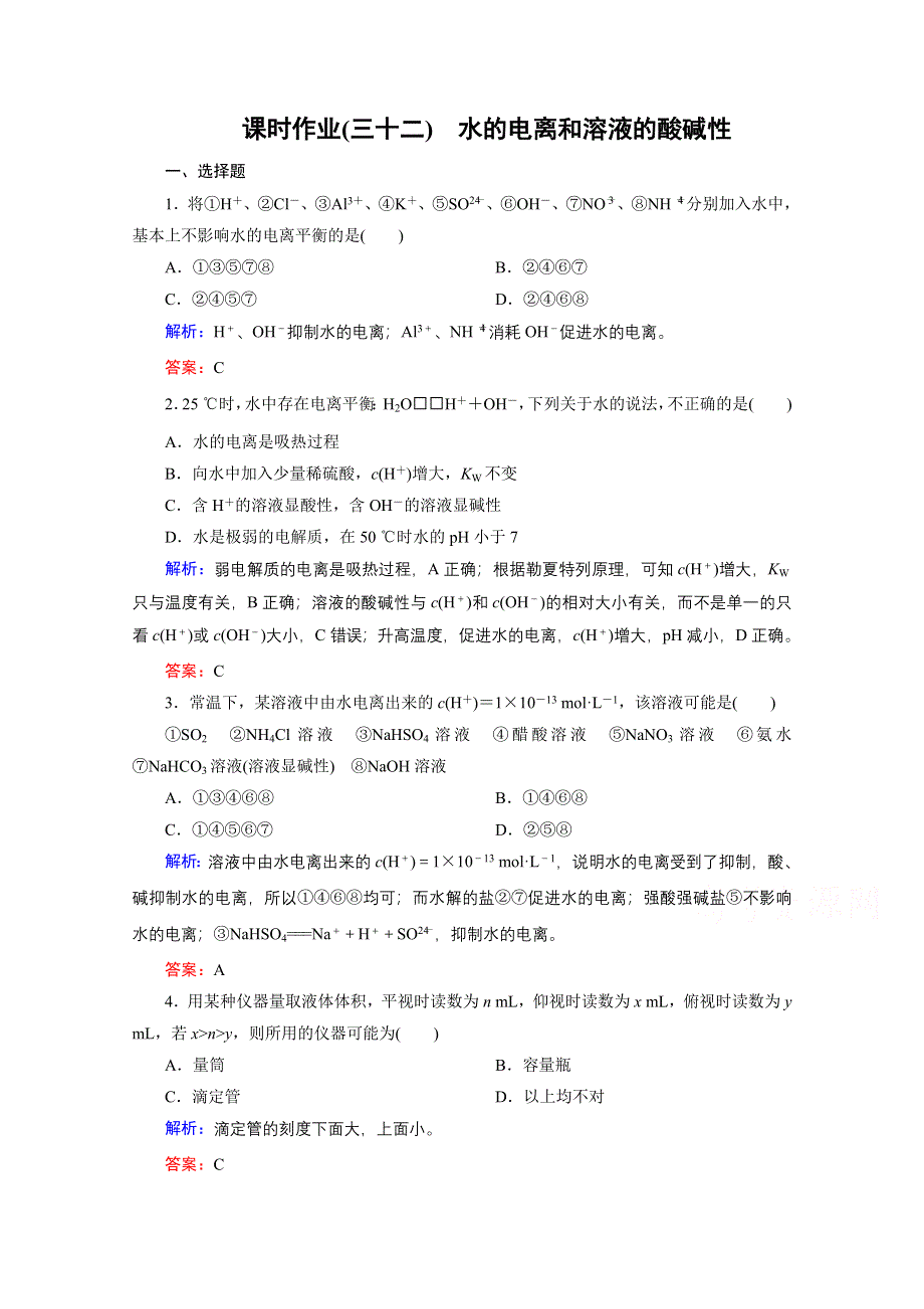 《优化探究》2016届高考化学总复习课时作业：8-2水的电离和溶液的酸碱性.doc_第1页