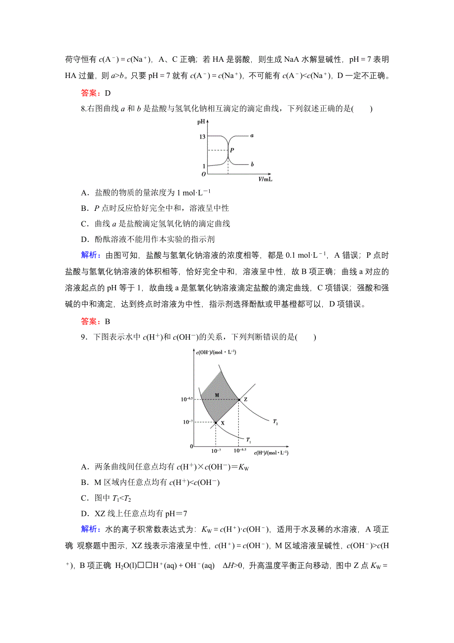 《优化探究》2016届高考化学总复习课时作业：8-2水的电离和溶液的酸碱性.doc_第3页