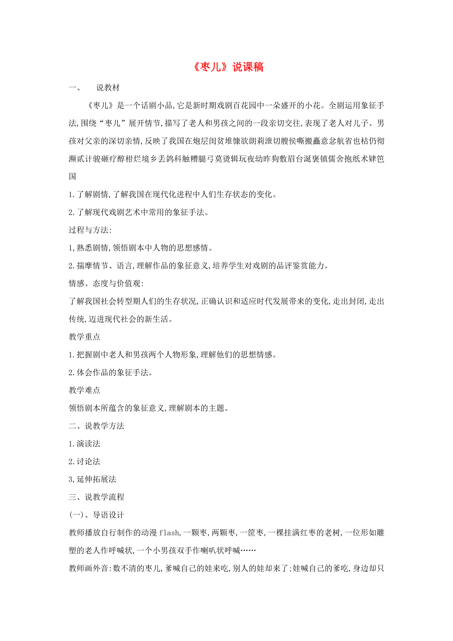 2022九年级语文下册 第5单元 19枣儿说课稿 新人教版.doc_第1页