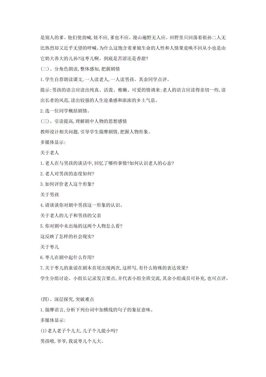 2022九年级语文下册 第5单元 19枣儿说课稿 新人教版.doc_第2页