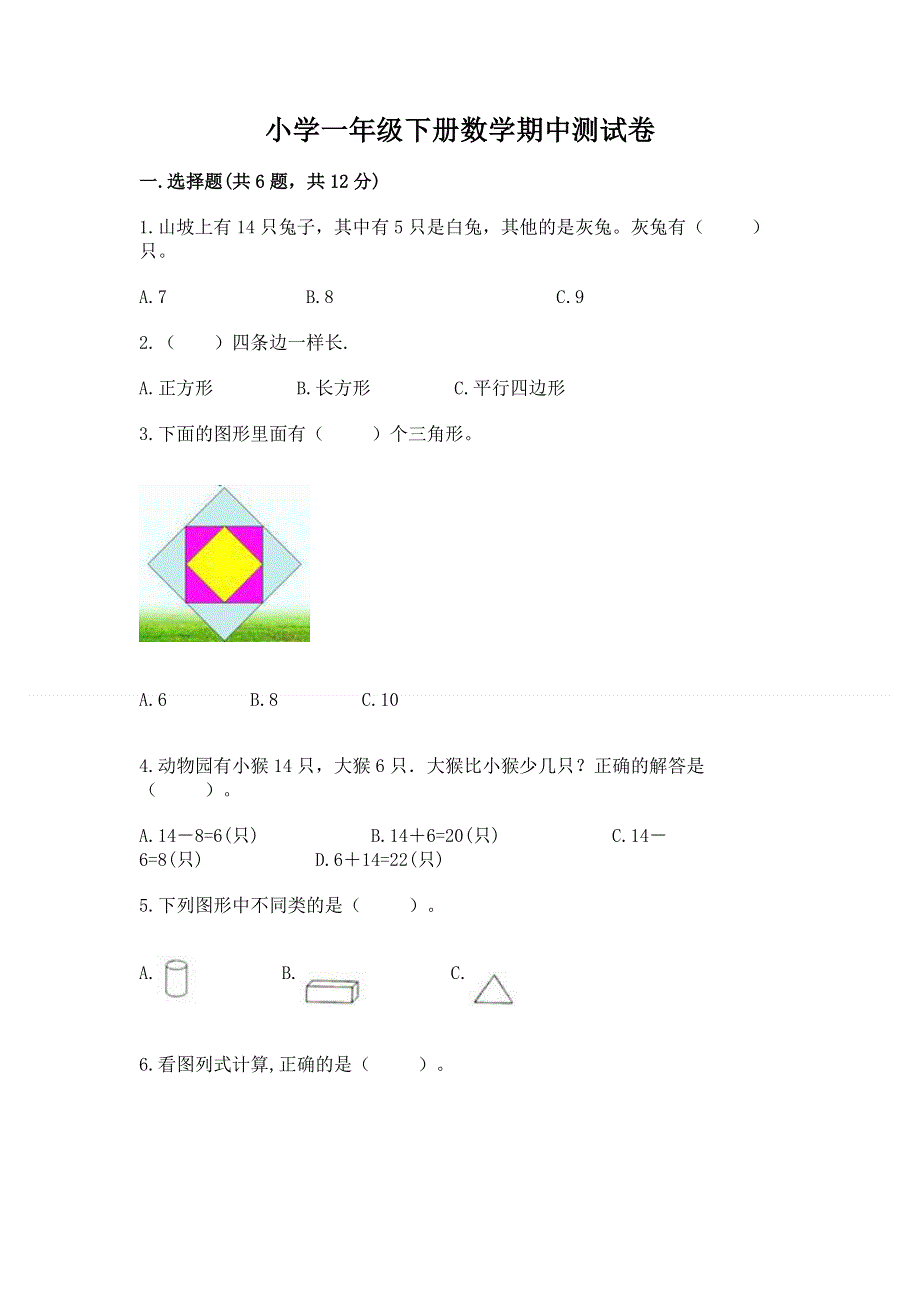 小学一年级下册数学期中测试卷各版本.docx_第1页