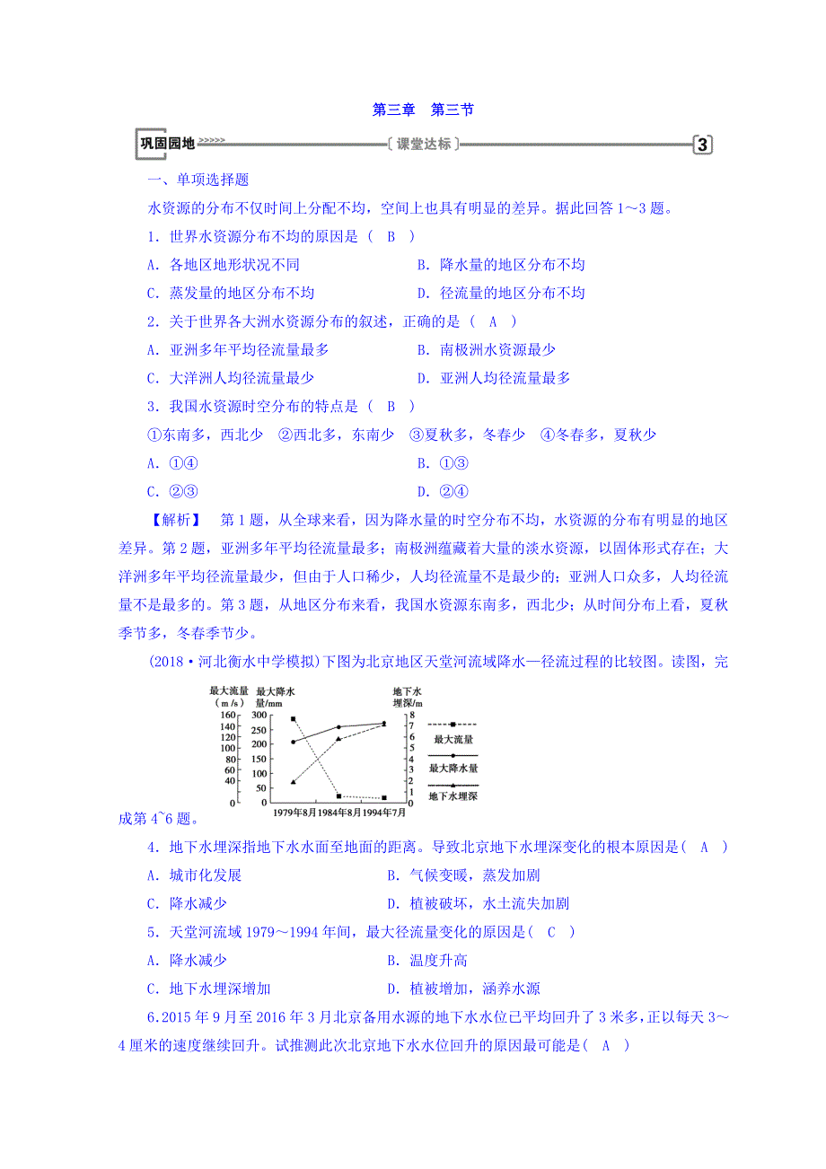 2018年秋人教版地理必修一习题：第三章 地球上的水 第3节 巩固园地 WORD版含答案.doc_第1页