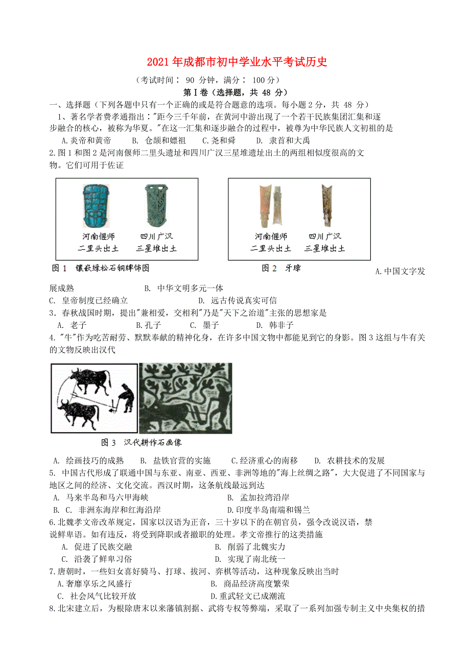 四川省成都市2021年中考历史真题模拟试题.doc_第1页