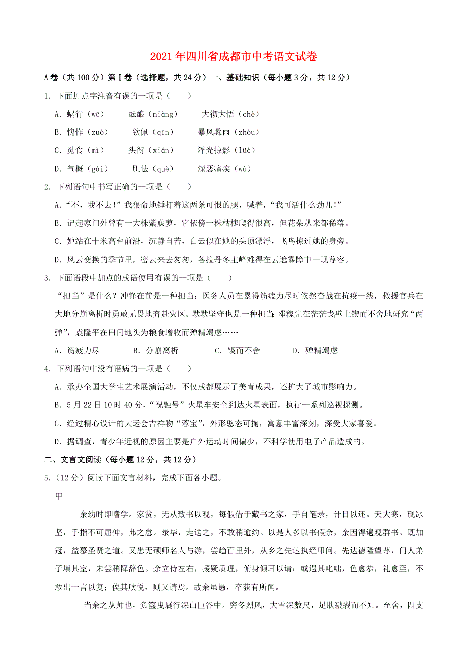 四川省成都市2021年中考语文试题.doc_第1页