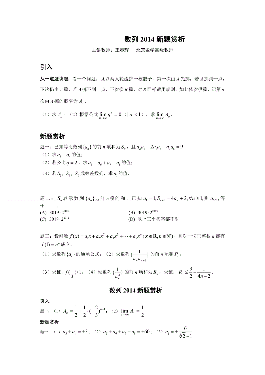 《北京市特级教师原创 教师辅导专用》2015年高考数学（新课标 理）一轮复习辅导讲义：第9讲 数列2014新题赏析.doc_第1页