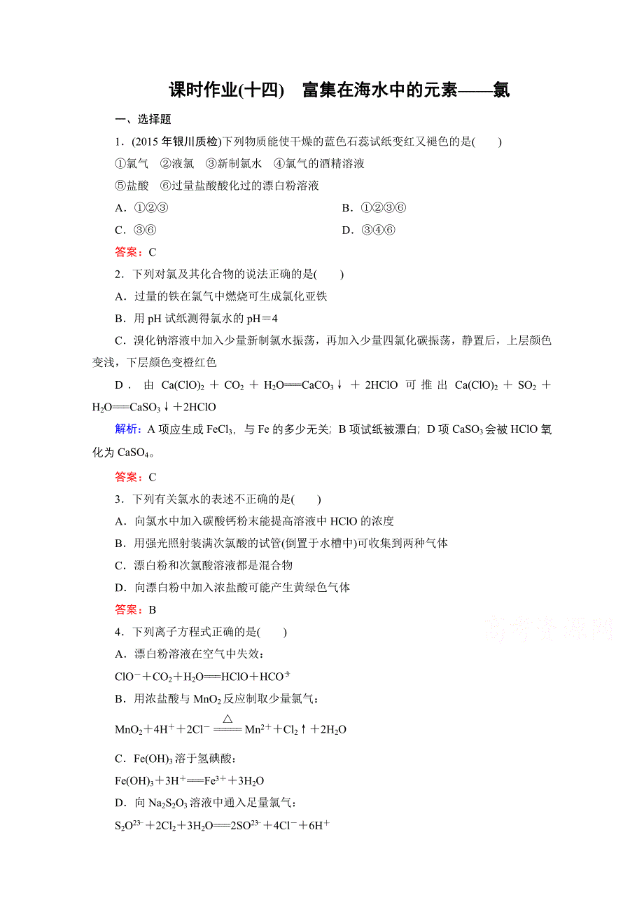 《优化探究》2016届高考化学总复习课时作业：4-2富集在海水中的元素——氯.doc_第1页