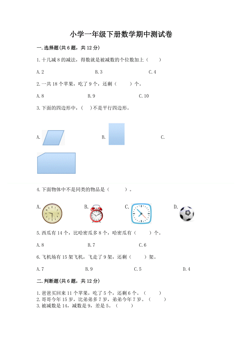 小学一年级下册数学期中测试卷含完整答案（各地真题）.docx_第1页