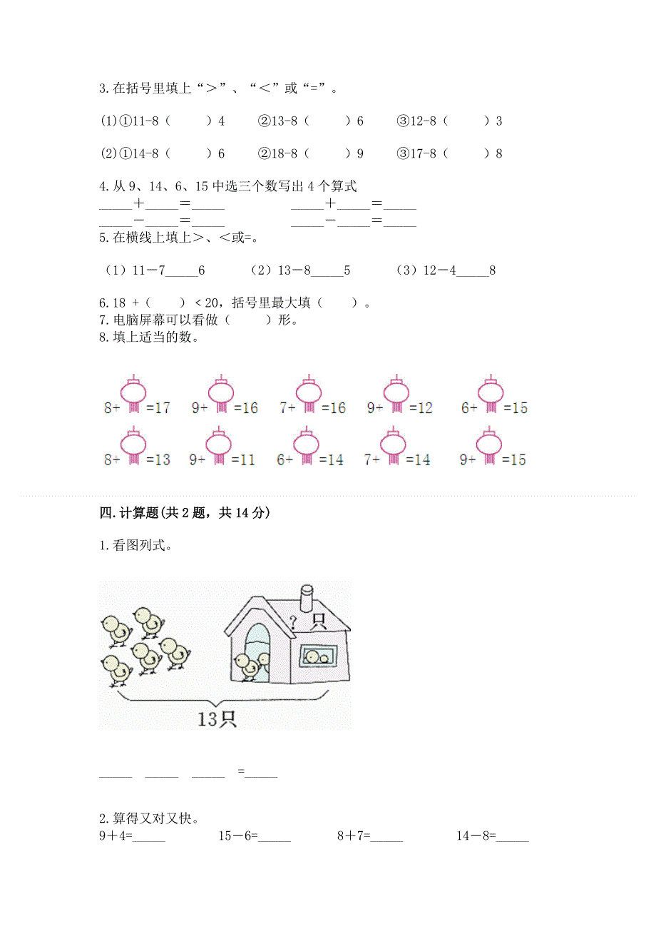 小学一年级下册数学期中测试卷含完整答案（各地真题）.docx_第3页