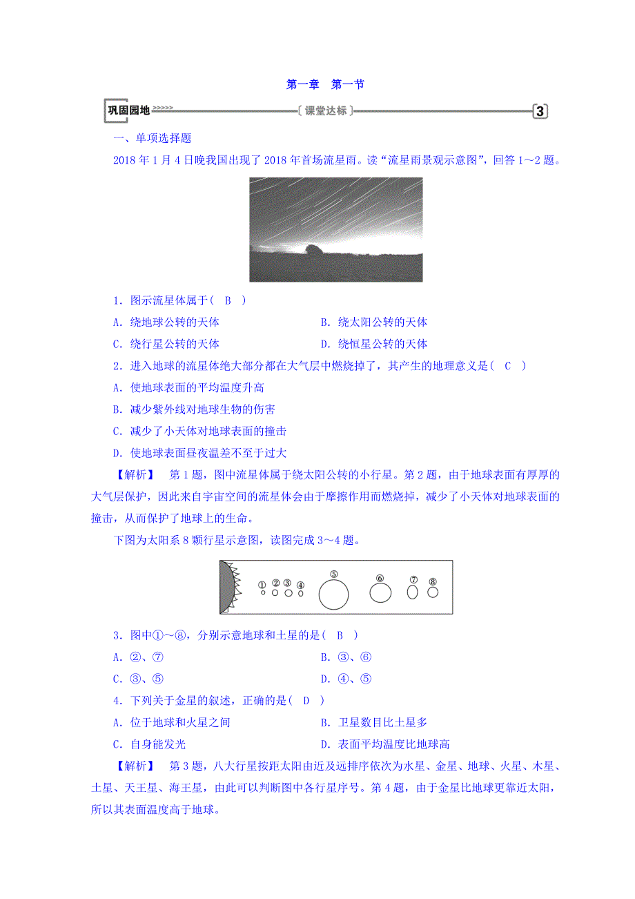 2018年秋人教版地理必修一习题：第一章 行星地球 第1节 巩固园地 WORD版含答案.doc_第1页