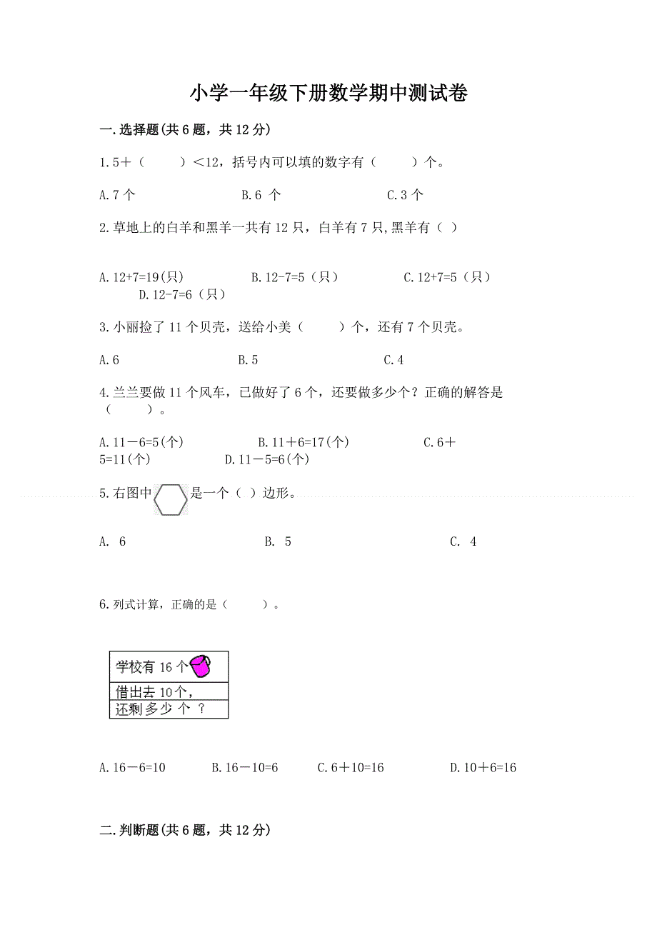 小学一年级下册数学期中测试卷及精品答案.docx_第1页