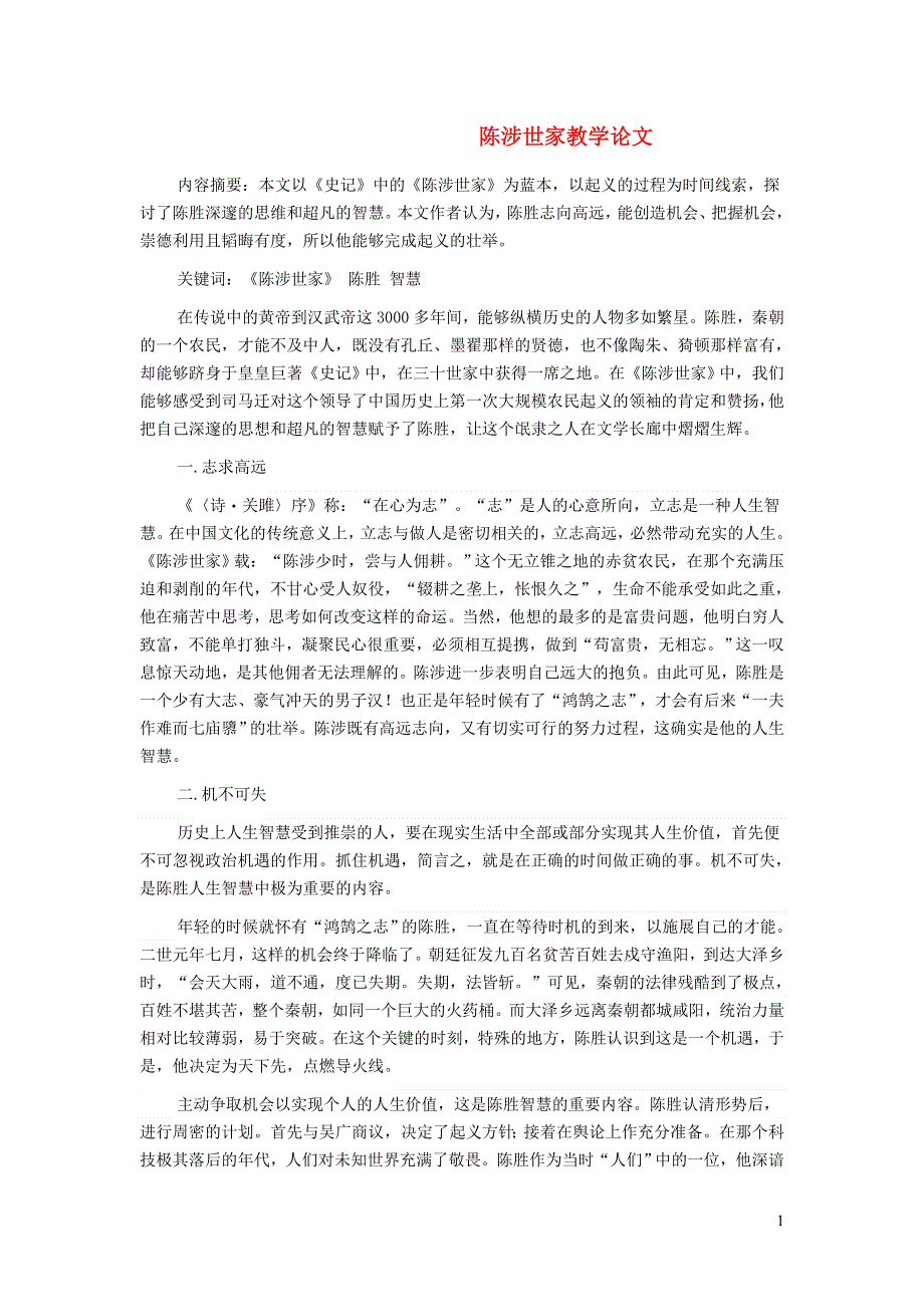 2022九年级语文下册 第6单元 22陈涉世家教学论文 新人教版.doc_第1页