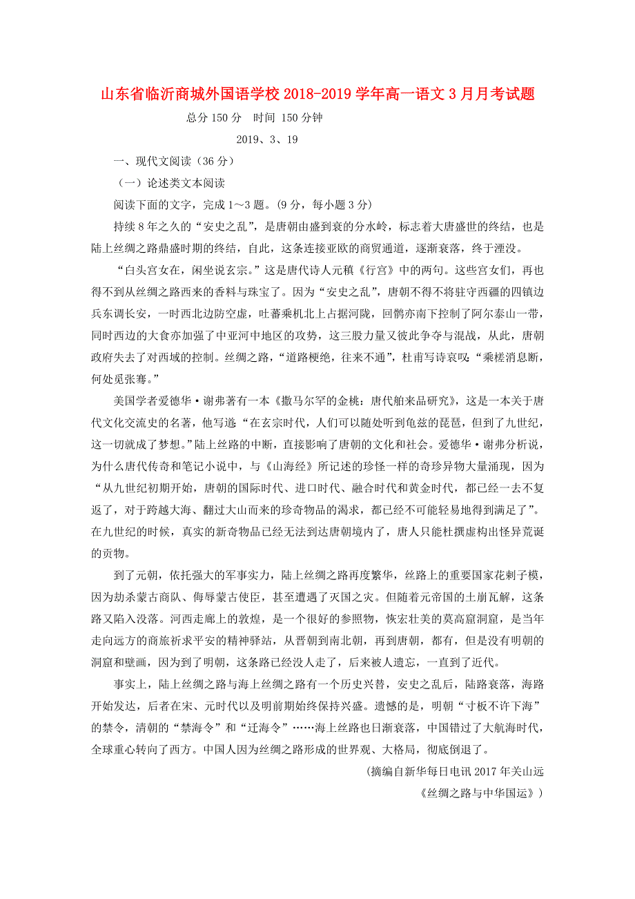 山东省临沂商城外国语学校2018-2019学年高一语文3月月考试题.doc_第1页