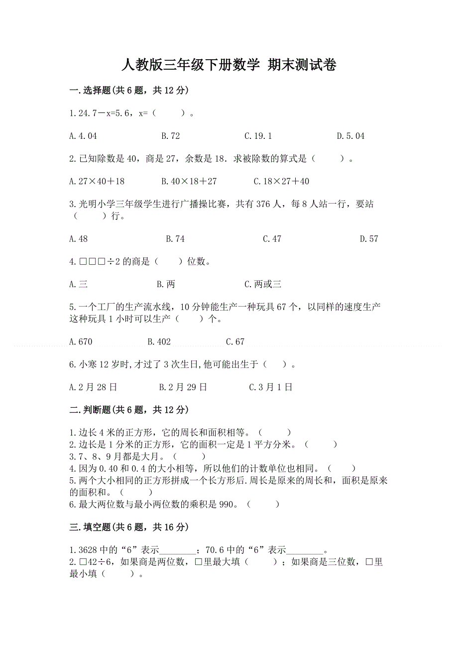 人教版三年级下册数学 期末测试卷含答案（b卷）.docx_第1页