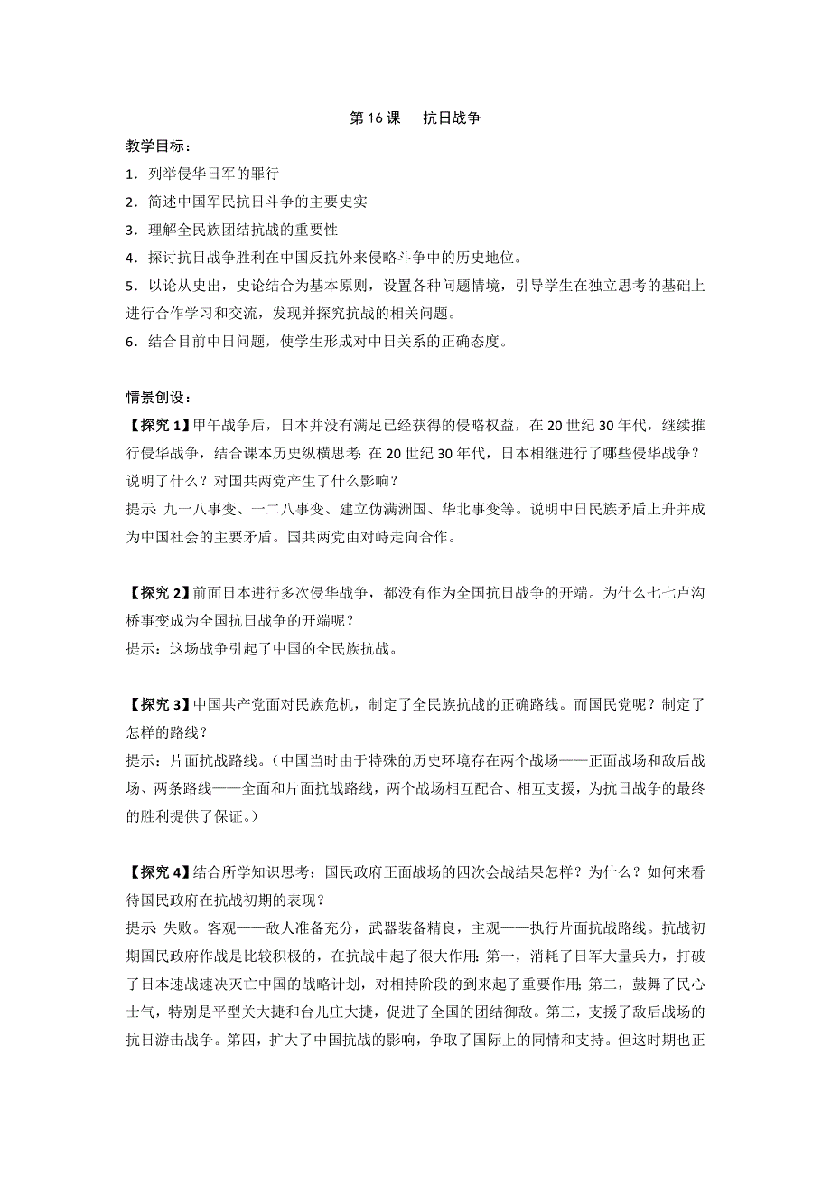 2016-2017学年高一历史人教版必修1教案：第16课 抗日战争 WORD版含答案.doc_第1页