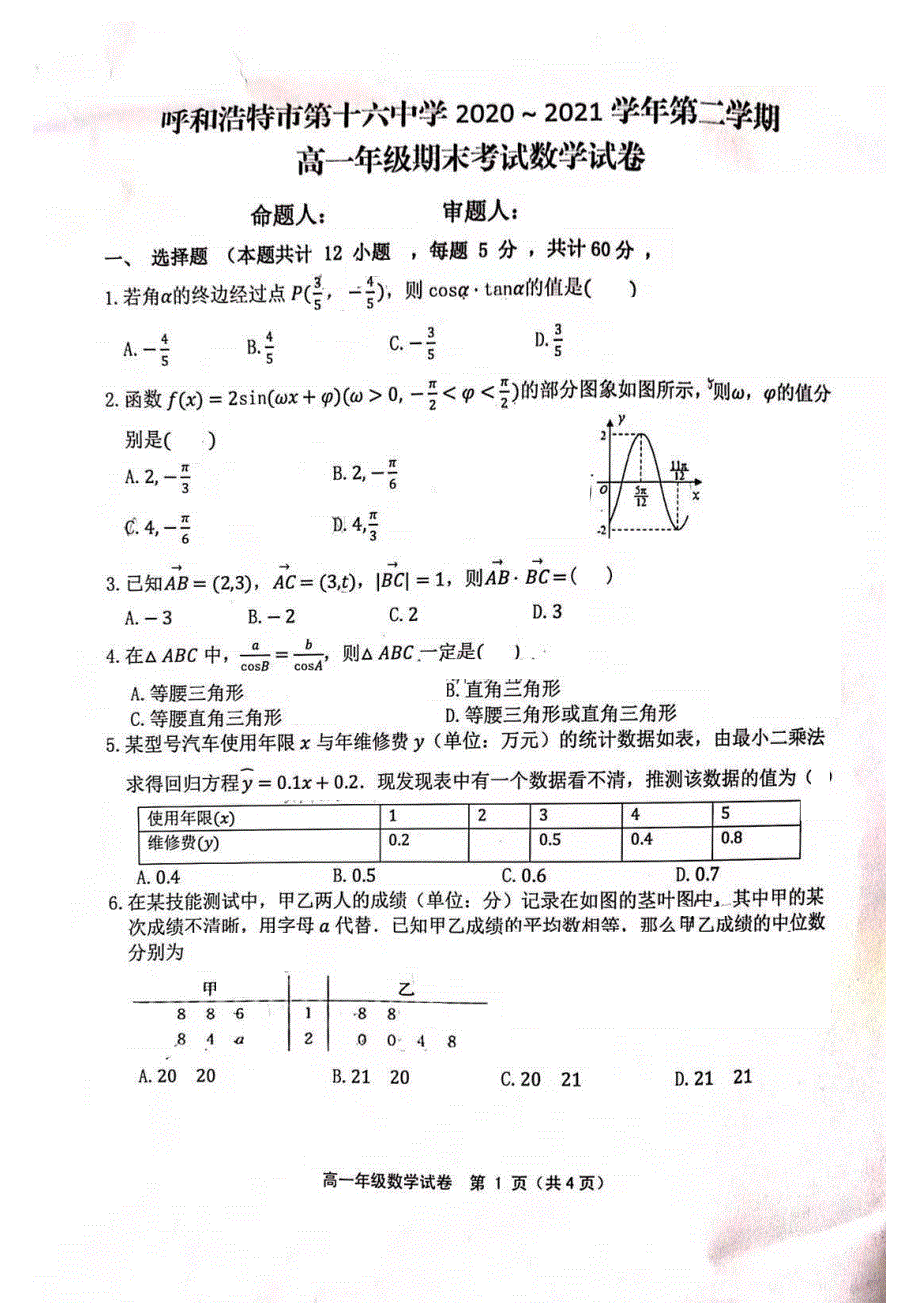 内蒙古呼和浩特市第十六中学2020-2021学年高一下学期期末考试数学试题 扫描版含答案.pdf_第1页