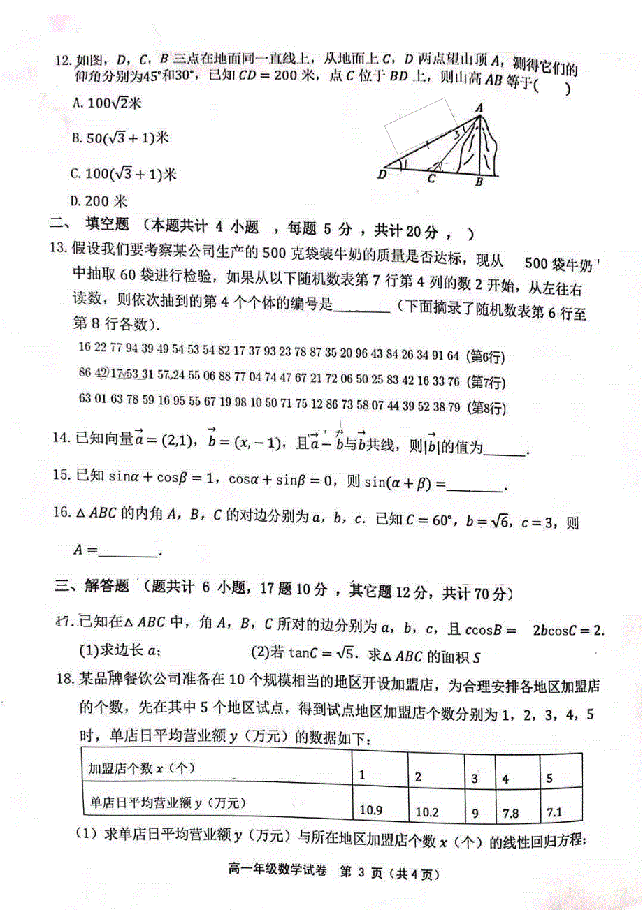 内蒙古呼和浩特市第十六中学2020-2021学年高一下学期期末考试数学试题 扫描版含答案.pdf_第3页